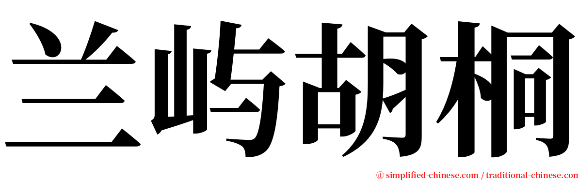 兰屿胡桐 serif font