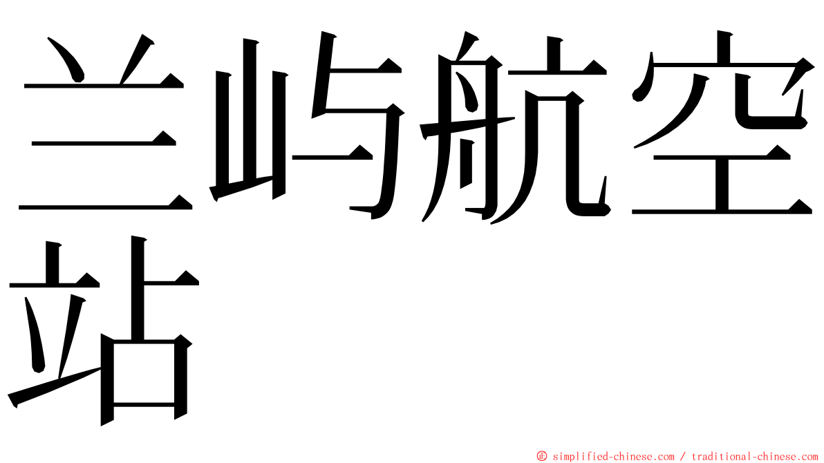 兰屿航空站 ming font