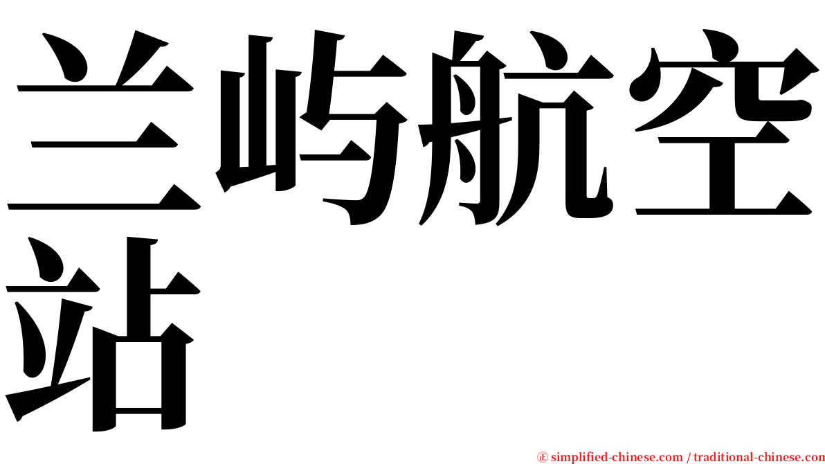 兰屿航空站 serif font