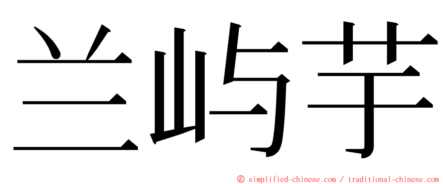 兰屿芋 ming font