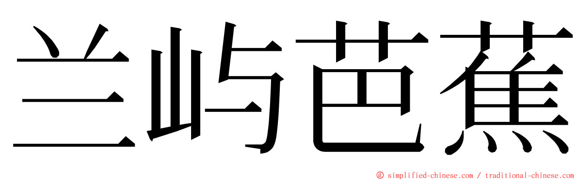 兰屿芭蕉 ming font