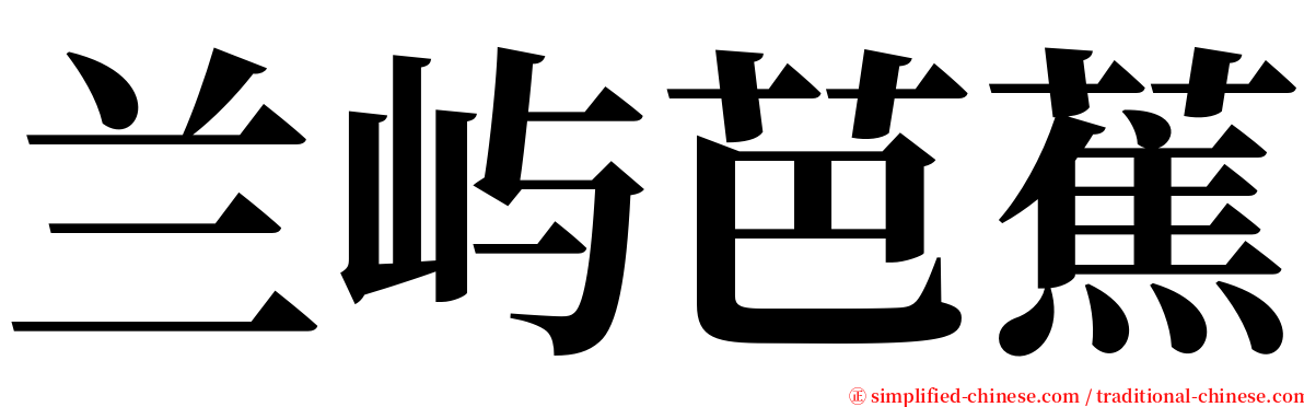 兰屿芭蕉 serif font