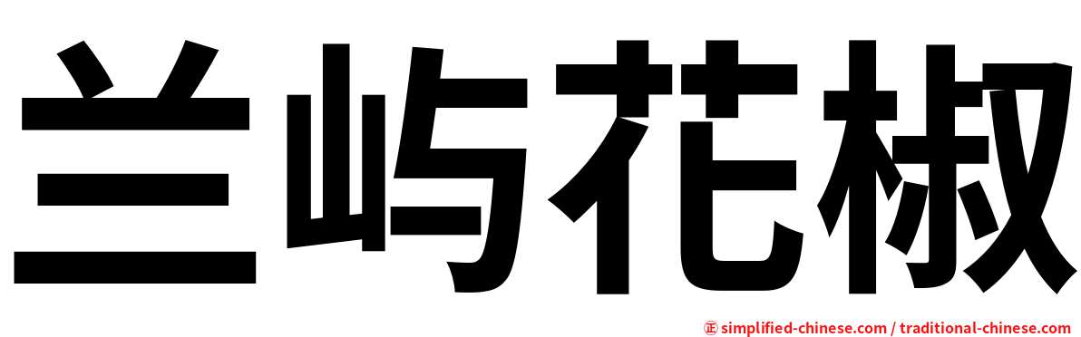 兰屿花椒