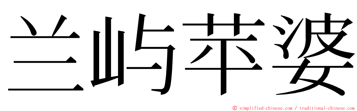 兰屿苹婆 ming font