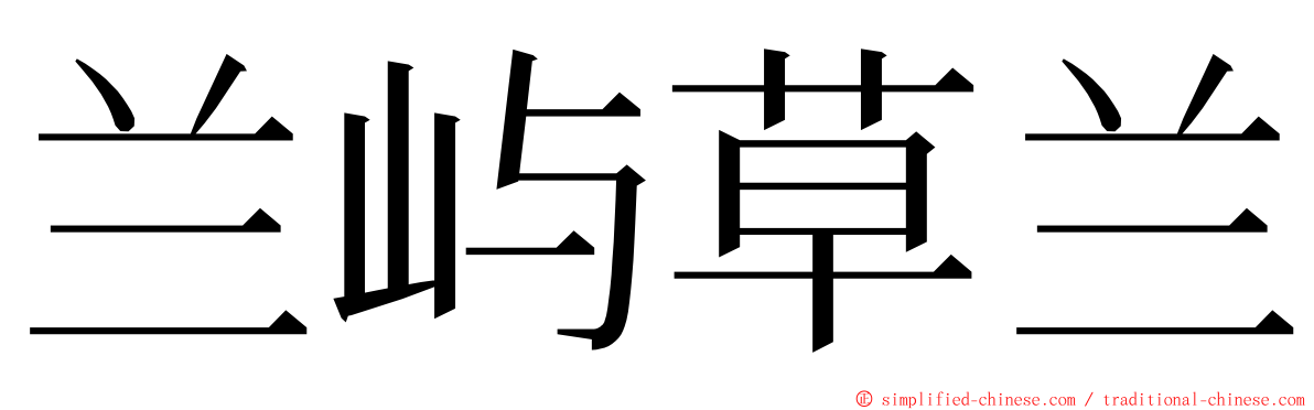 兰屿草兰 ming font