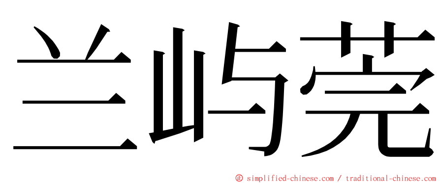 兰屿莞 ming font