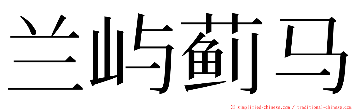 兰屿蓟马 ming font