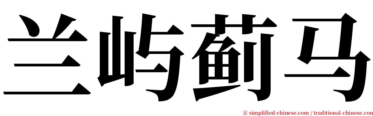 兰屿蓟马 serif font