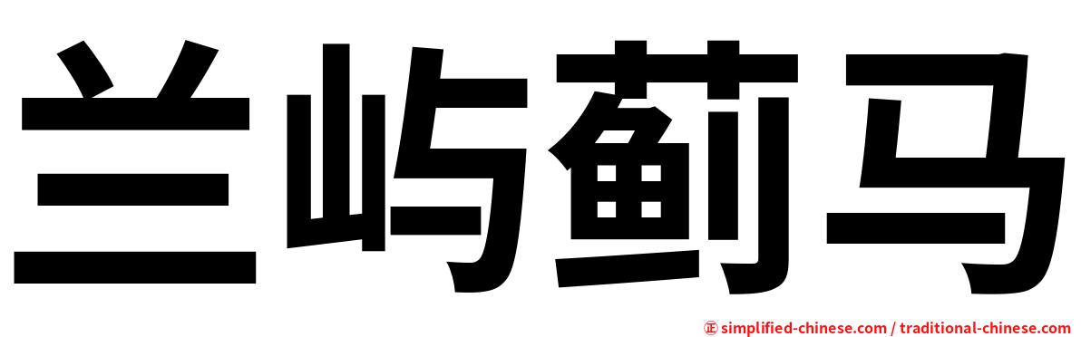 兰屿蓟马