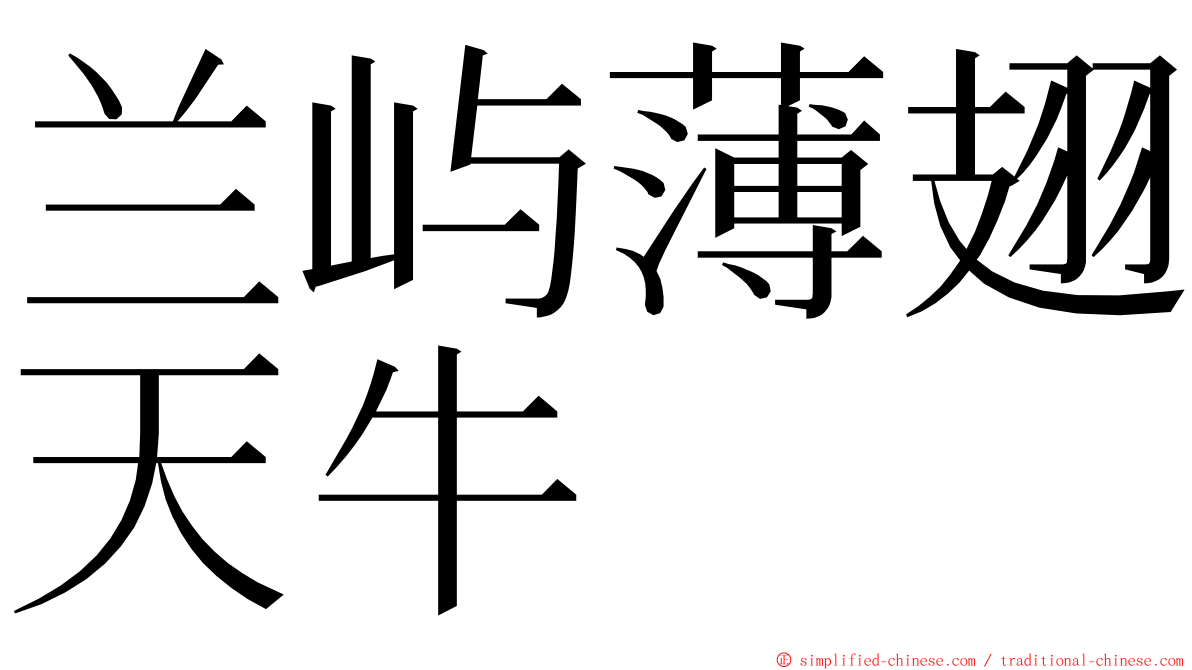 兰屿薄翅天牛 ming font