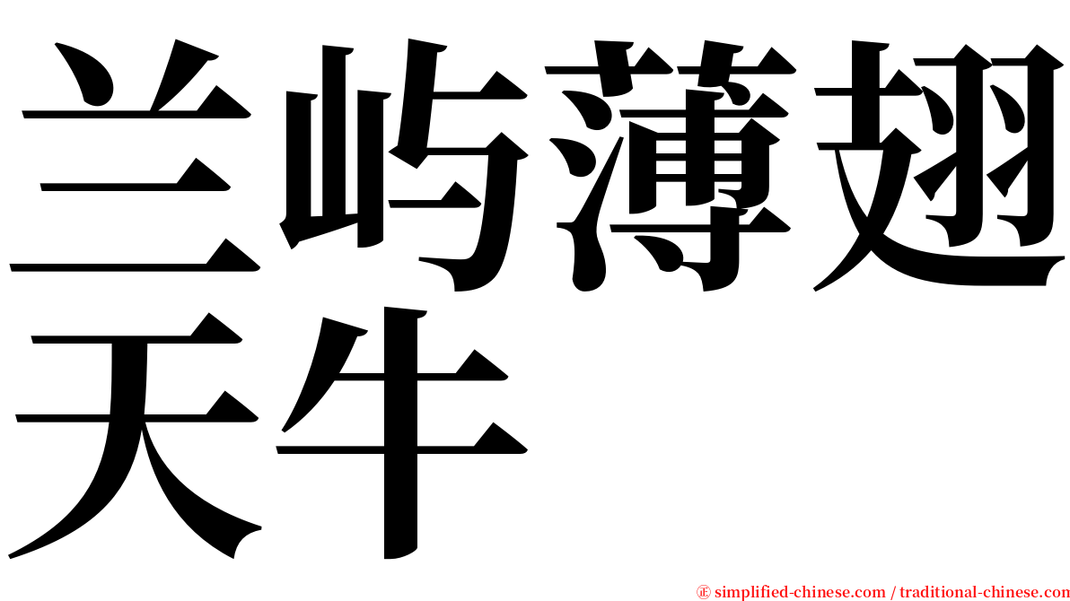 兰屿薄翅天牛 serif font