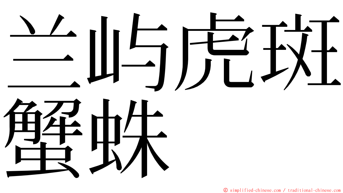 兰屿虎斑蟹蛛 ming font