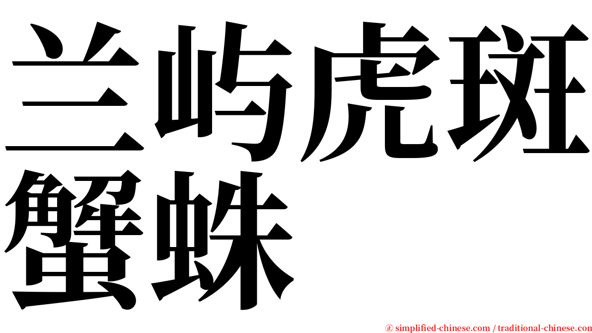 兰屿虎斑蟹蛛 serif font