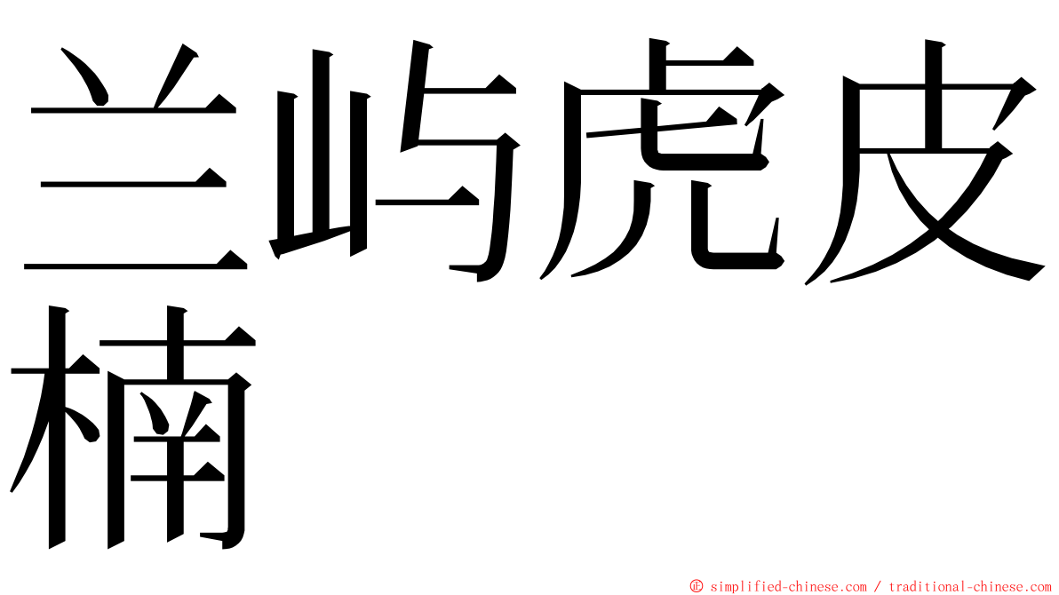 兰屿虎皮楠 ming font