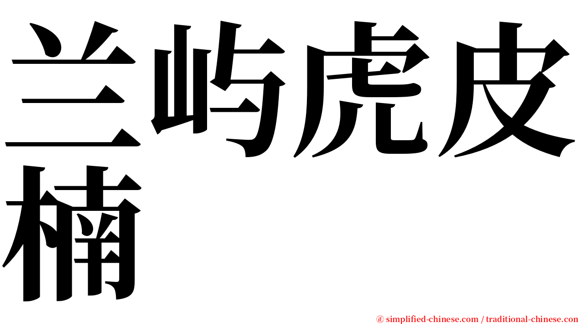 兰屿虎皮楠 serif font