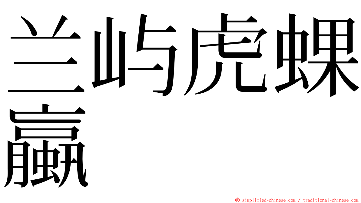 兰屿虎蜾蠃 ming font