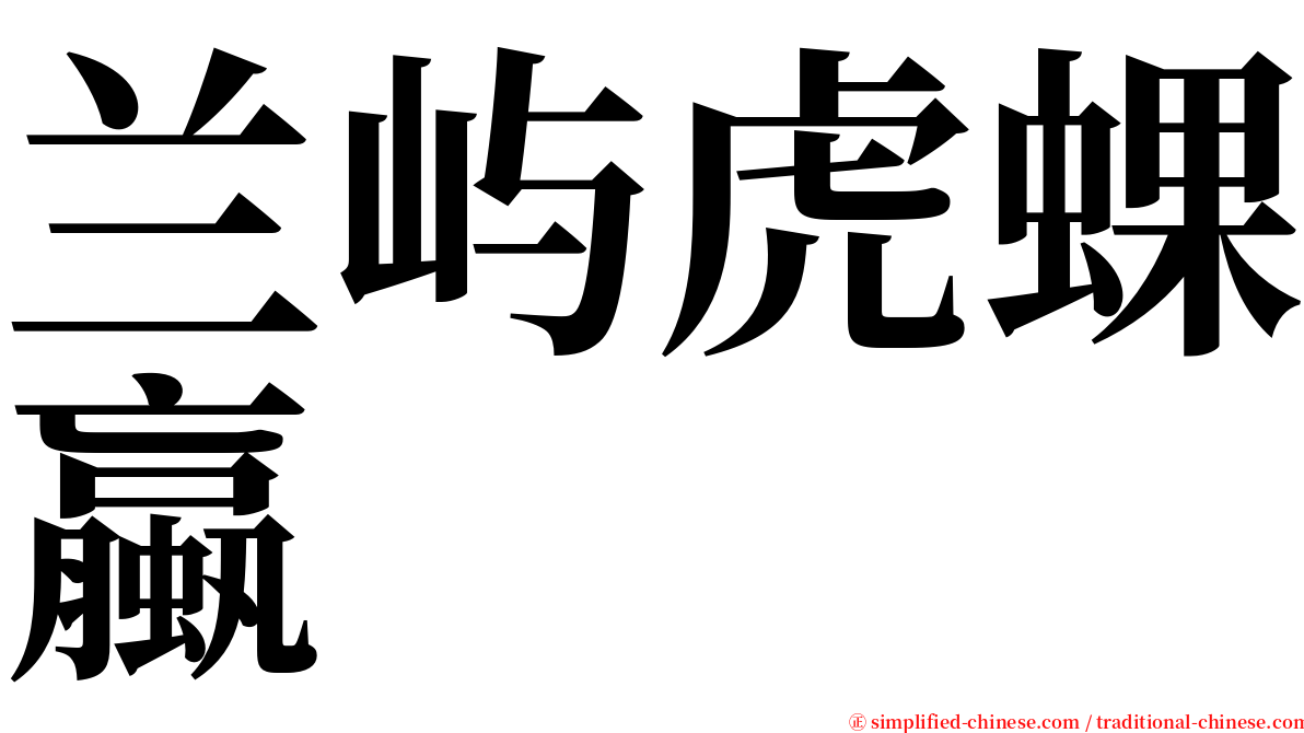 兰屿虎蜾蠃 serif font