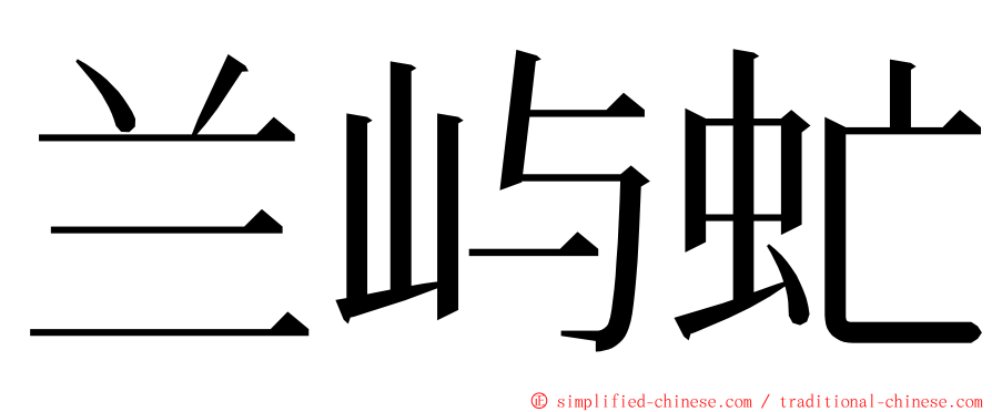 兰屿虻 ming font