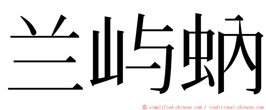 兰屿蚋 ming font