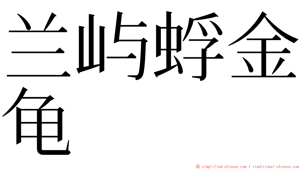 兰屿蜉金龟 ming font