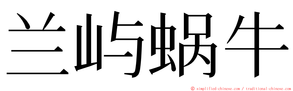 兰屿蜗牛 ming font