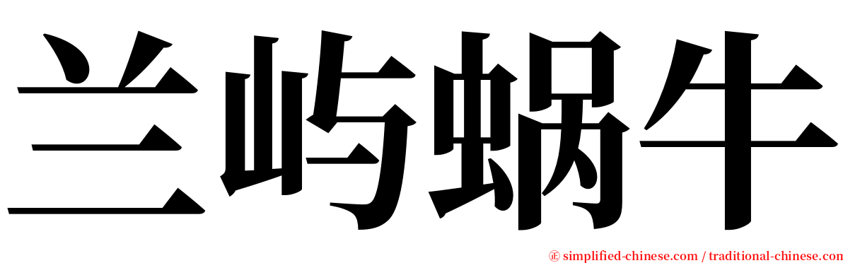 兰屿蜗牛 serif font