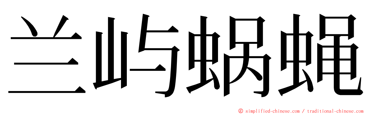 兰屿蜗蝇 ming font