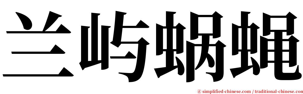 兰屿蜗蝇 serif font