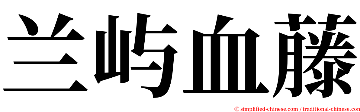 兰屿血藤 serif font