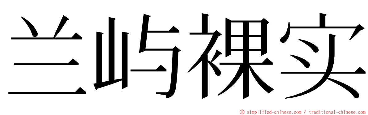 兰屿裸实 ming font