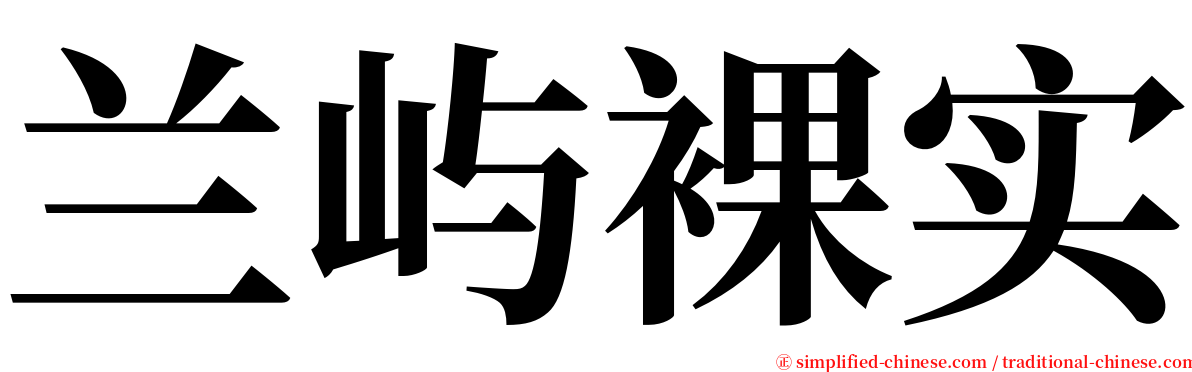 兰屿裸实 serif font