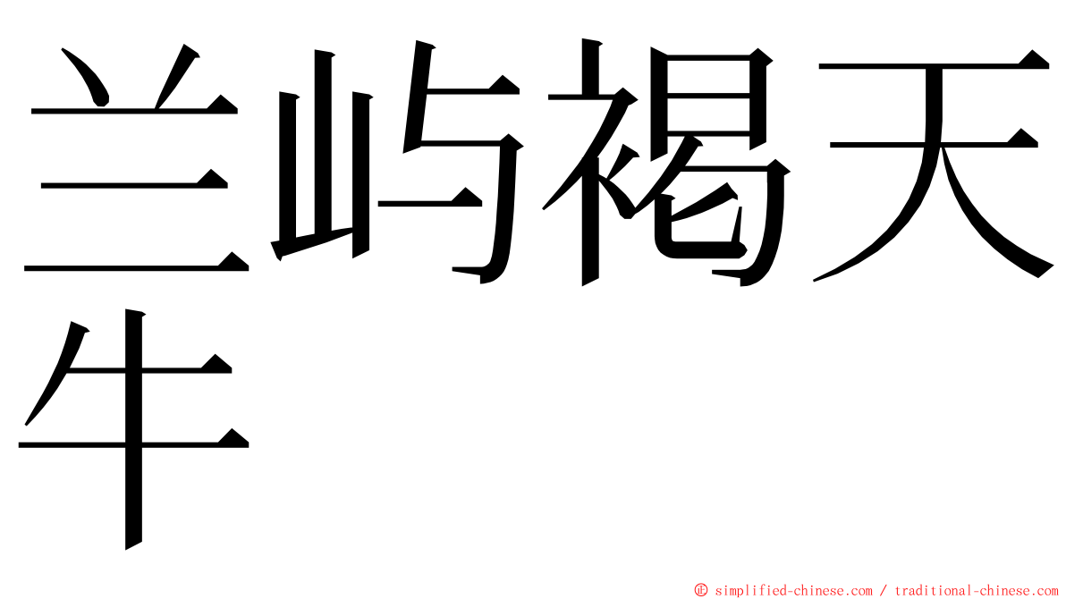 兰屿褐天牛 ming font