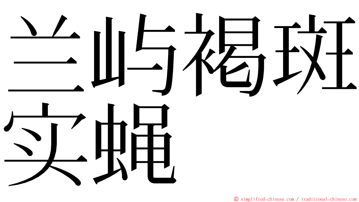 兰屿褐斑实蝇 ming font