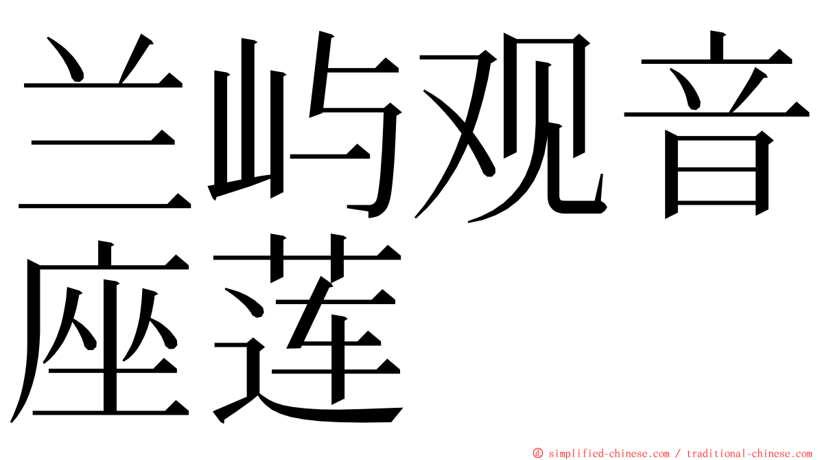 兰屿观音座莲 ming font