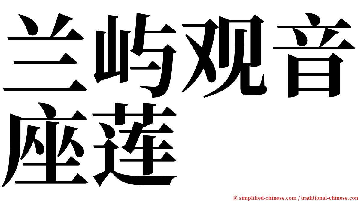 兰屿观音座莲 serif font