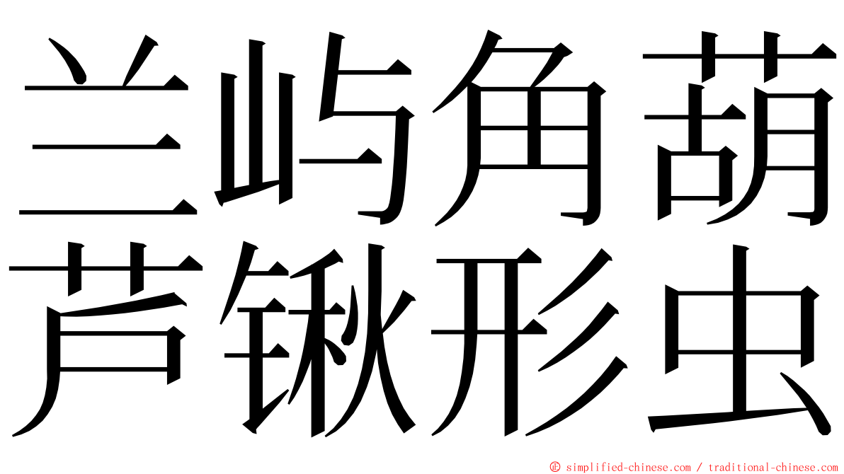 兰屿角葫芦锹形虫 ming font