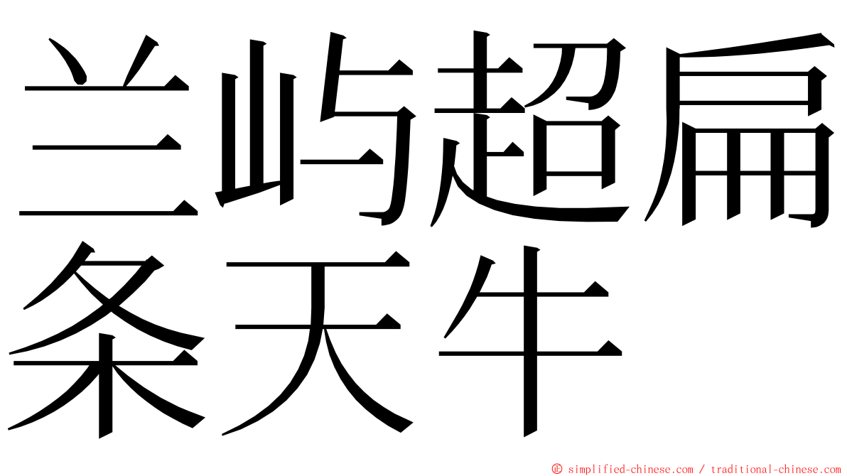 兰屿超扁条天牛 ming font