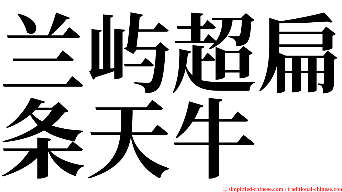 兰屿超扁条天牛 serif font