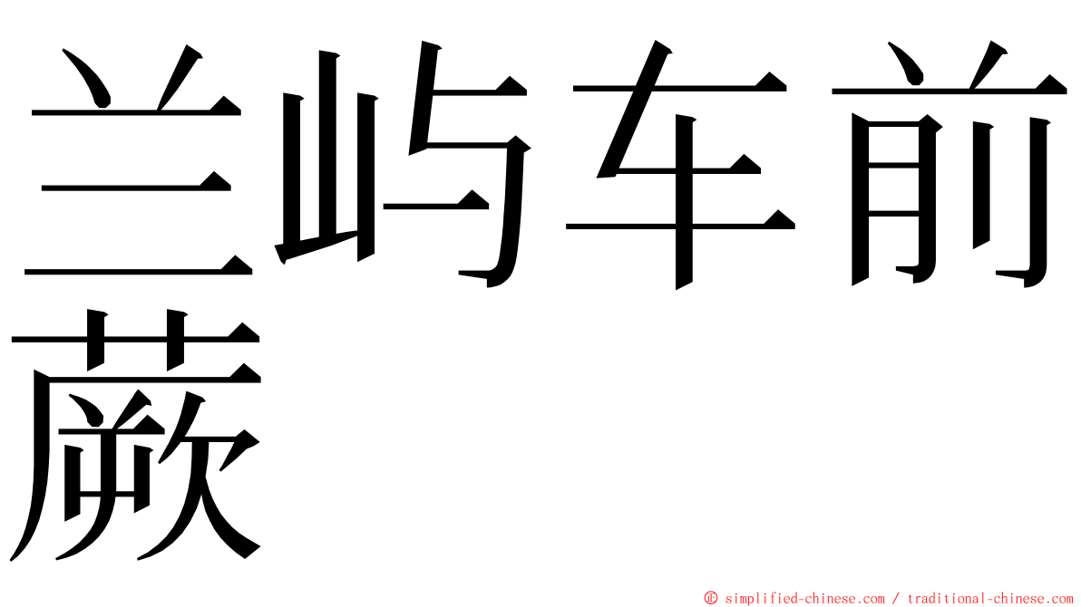 兰屿车前蕨 ming font