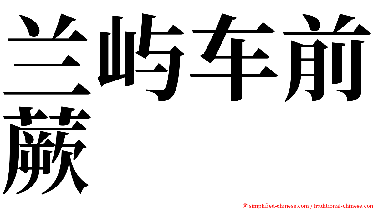 兰屿车前蕨 serif font