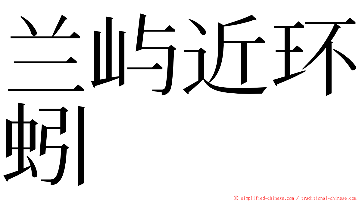 兰屿近环蚓 ming font