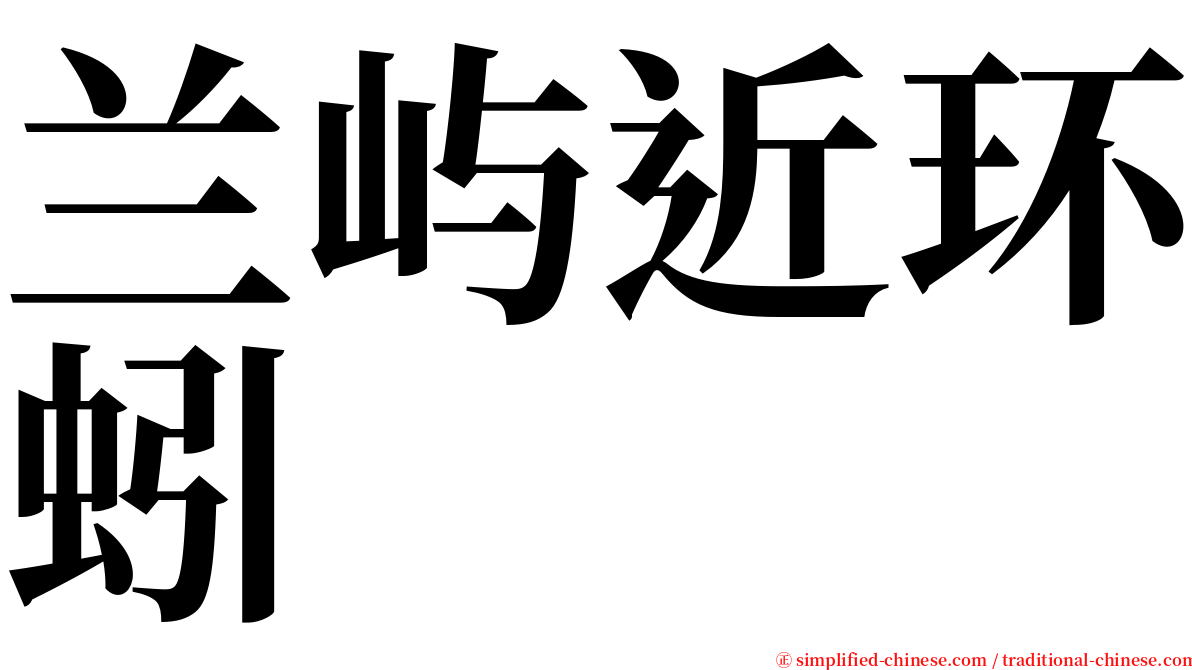 兰屿近环蚓 serif font