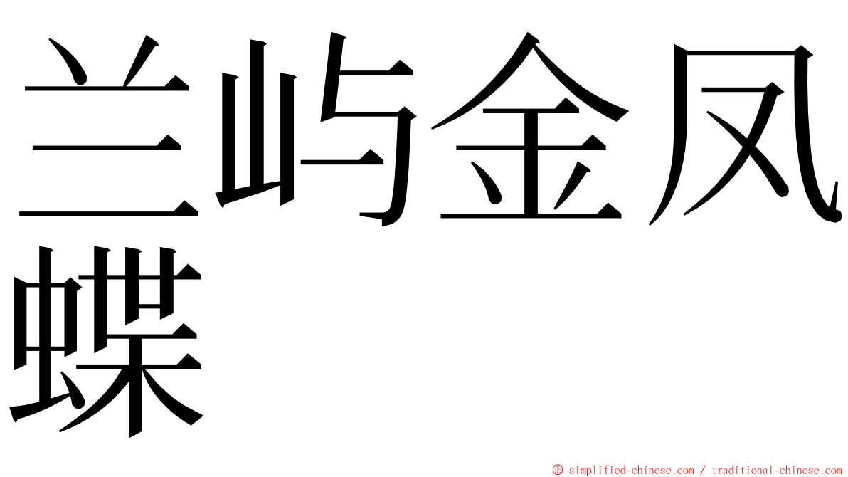 兰屿金凤蝶 ming font