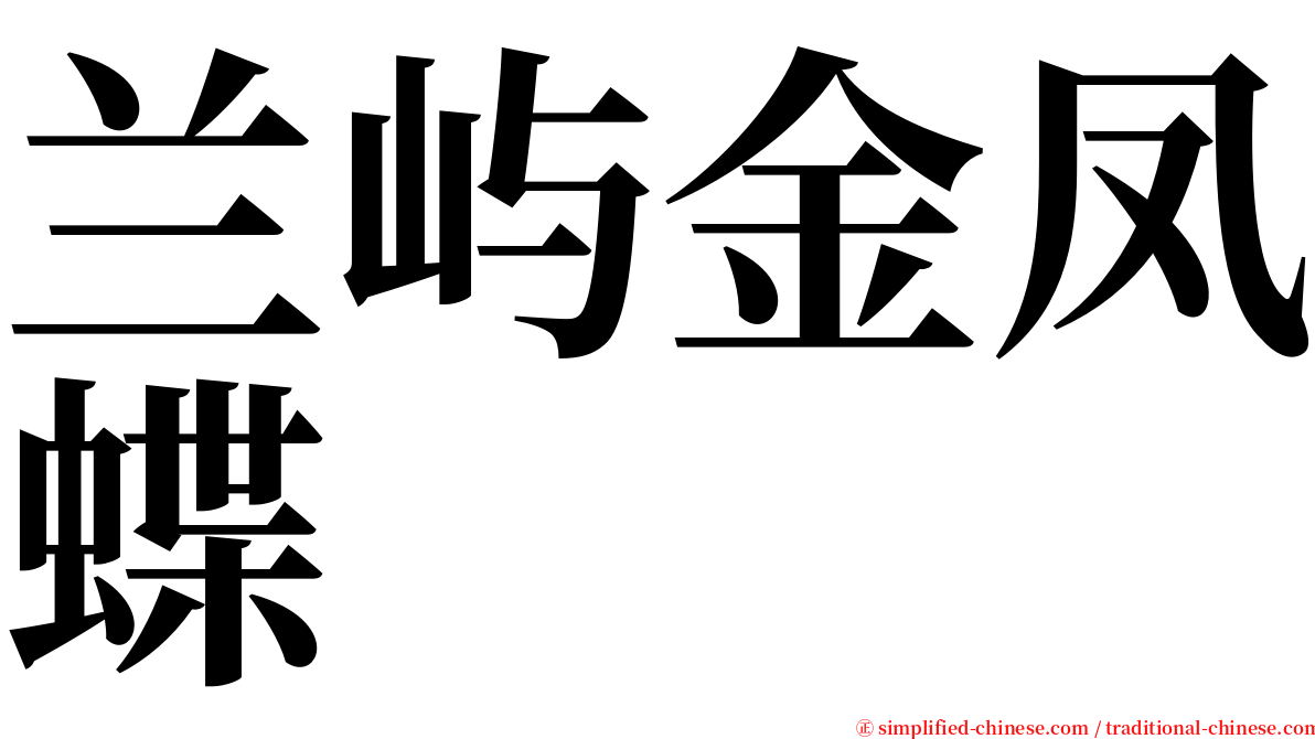 兰屿金凤蝶 serif font