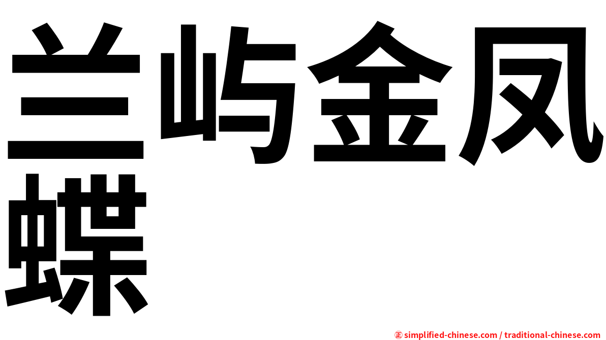 兰屿金凤蝶