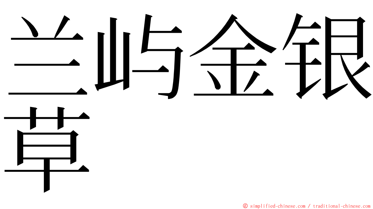 兰屿金银草 ming font