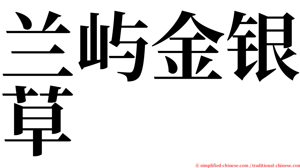 兰屿金银草 serif font