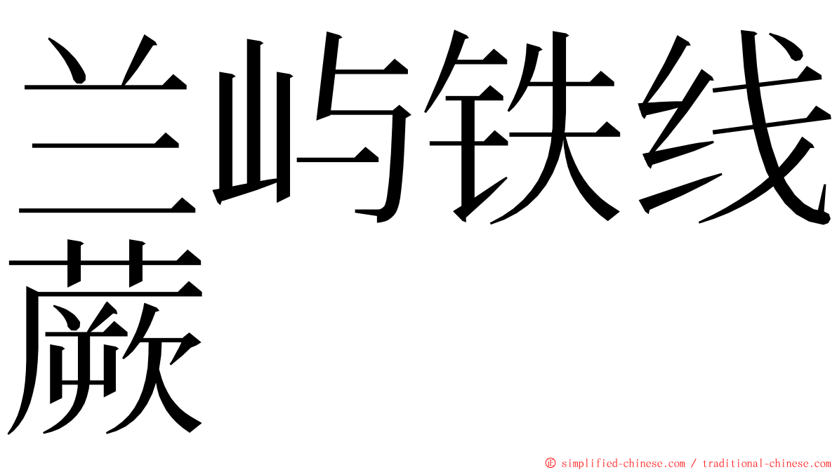 兰屿铁线蕨 ming font