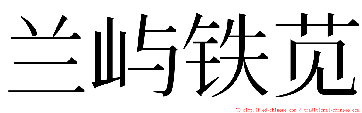 兰屿铁苋 ming font
