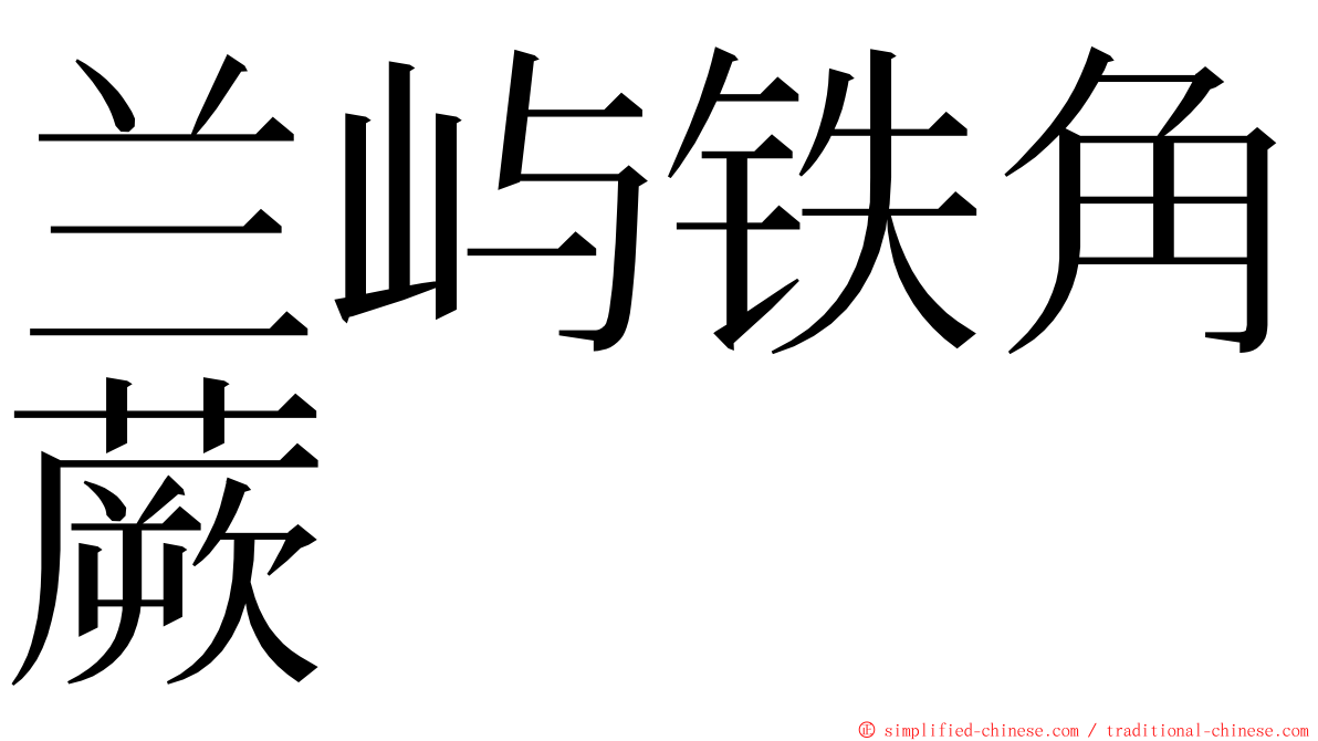 兰屿铁角蕨 ming font